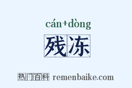 残冻是什么意思的图片